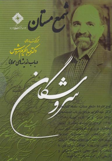 عکس سی‌دی شمع مستان (صراط) @