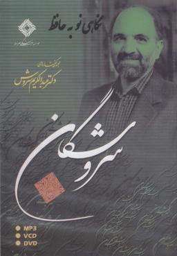 عکس سی‌دی نگاهی نو به حافظ (صراط) @
