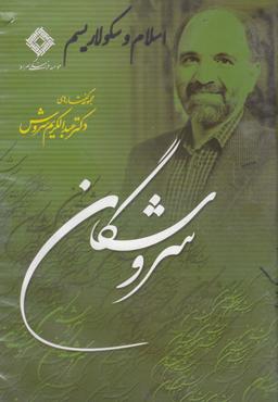 عکس سی‌دی اسلام و سکولاریسم (صراط) @