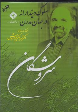 عکس سی دی سلوک دیندارانه در جهان مدرن (صراط) @
