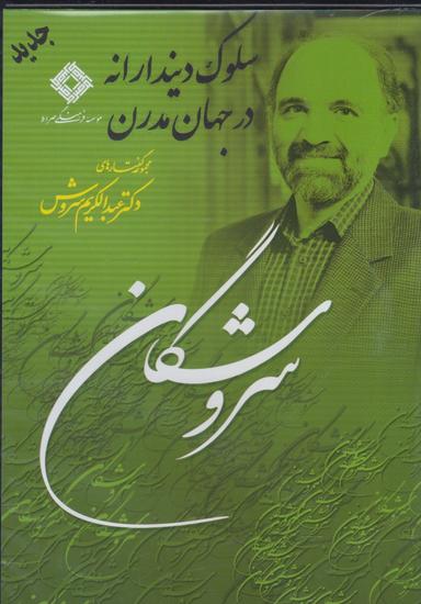 عکس سی دی سلوک دیندارانه در جهان مدرن (صراط) @