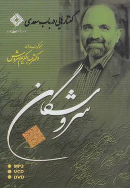 عکس سی‌دی گفتارهایی در باب سعدی (صراط) @