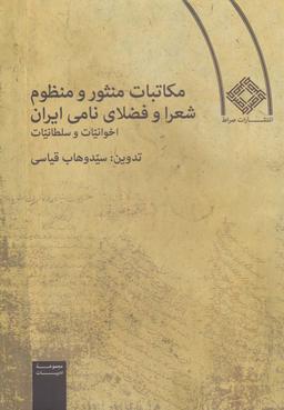 عکس مکاتبات منثور و منظوم شعرا و فضلای (شومیز) صراط
