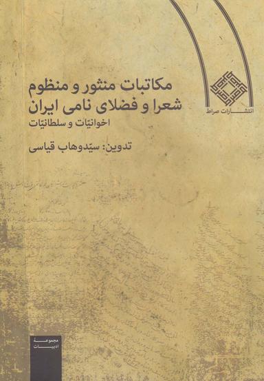 عکس مکاتبات منثور و منظوم شعرا و فضلای (شومیز) صراط
