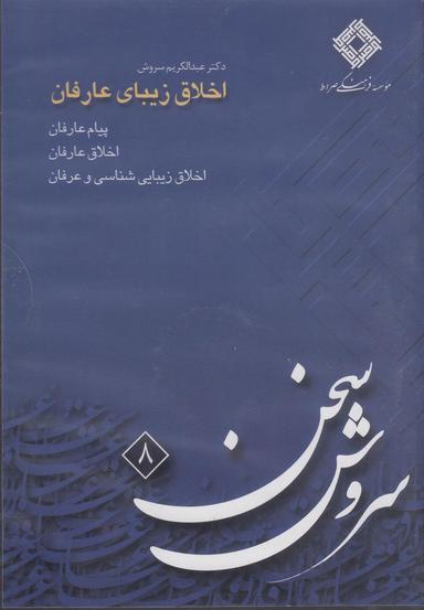عکس سی‌دی اخلاق زیبای عارفان (صراط) @
