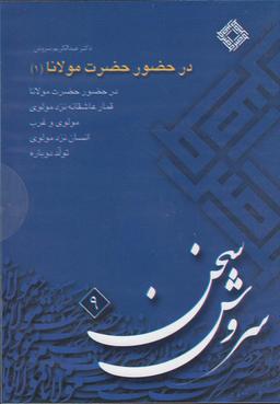 عکس سی‌دی در حضور حضرت مولانا (۱) صراط @