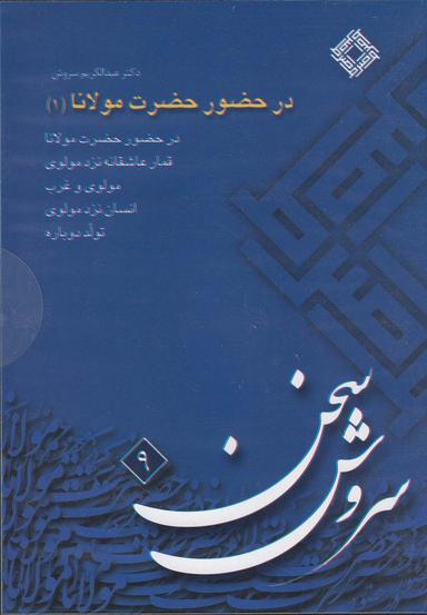 عکس سی‌دی در حضور حضرت مولانا (۱) صراط @