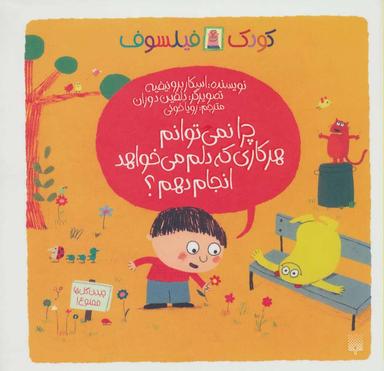 عکس چرا نمی‌توانم هر کاری دلم می‌خواهد انجام دهم؟