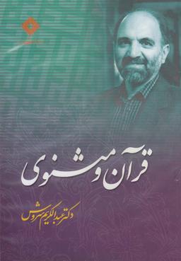 عکس سی‌دی قرآن و مثنوی (صراط) @