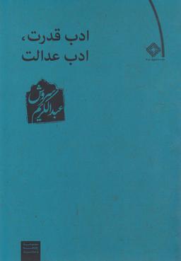 عکس ادب قدرت ادب عدالت (صراط)