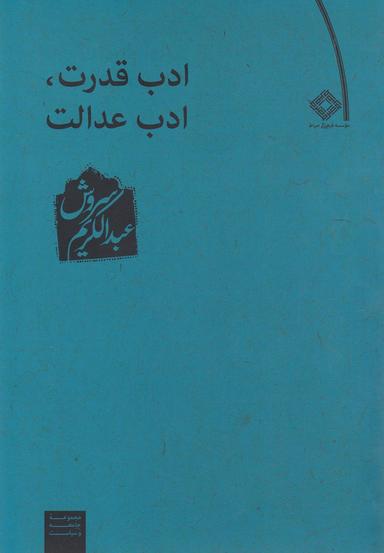 عکس ادب قدرت ادب عدالت (صراط)