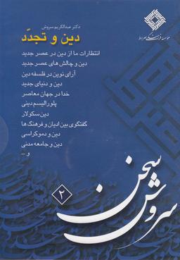 عکس سی‌دی دین و تجدد (صراط) @