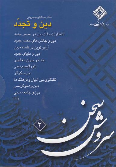 عکس سی‌دی دین و تجدد (صراط) @