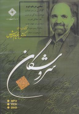 عکس سی‌دی سخنی در باب شرم (صراط) @