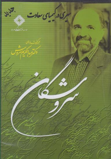 عکس سی دی سیری در کیمیای سعادت (صراط) @