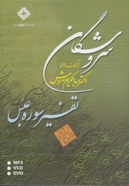 عکس سی‌دی تفسیر سوره عبس (صراط) @