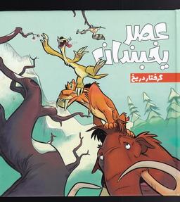 عکس عصر یخبندان (۳) گرفتار در یخ (وروجک) #