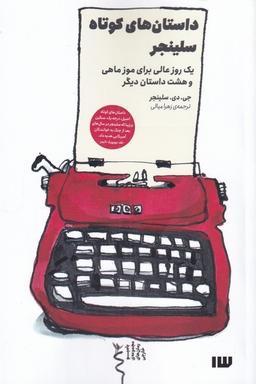 عکس داستان‌های کوتاه سلینجر (سیزده) *