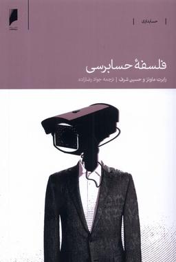 عکس فلسفهٔ حسابرسی (دنیای اقتصاد) *