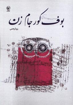عکس بوف کور جام زن (عطایی) @