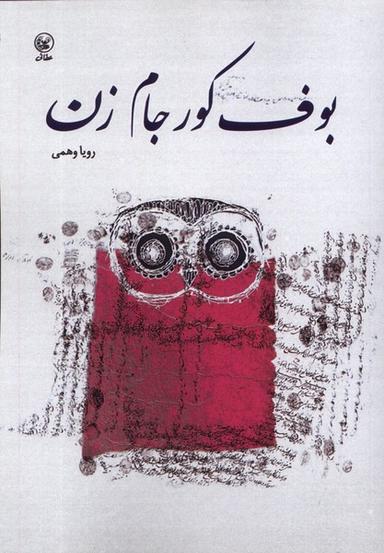 عکس بوف کور جام زن (عطایی) @
