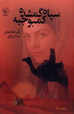 عکس سپاه گمشده کمبوجیه (عطایی) @