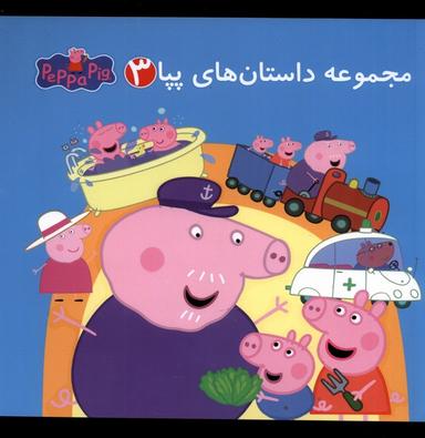 عکس مجموعه داستان‌های پپا (۳، دوزبانه) گوهر اندیشه ^