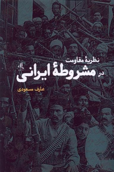 عکس نظریه مقاومت در مشروطهٔ ایرانی (لوگوس)