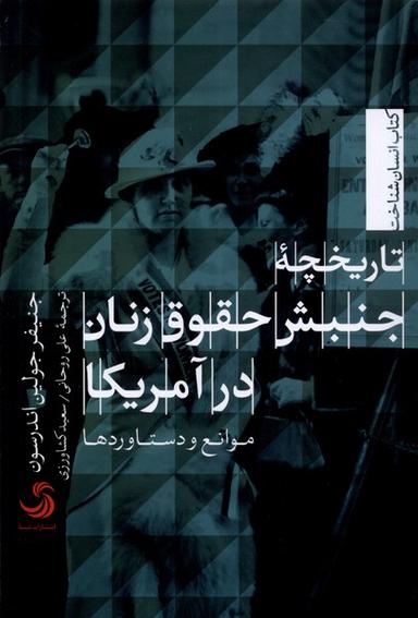 عکس تاریخچه جنبش حقوق زنان در آمریکا (تیسا) *