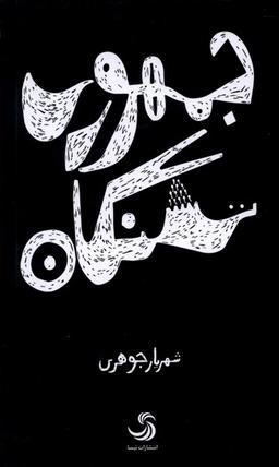 عکس جمهوری تشنگان (تیسا) *