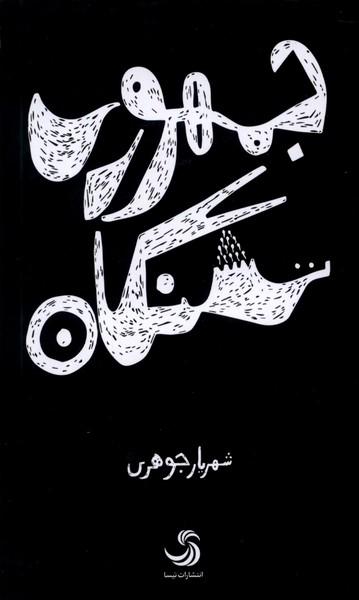 عکس جمهوری تشنگان (تیسا) *