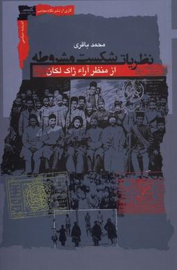 عکس نظریات شکست مشروطه (نگاه معاصر) *