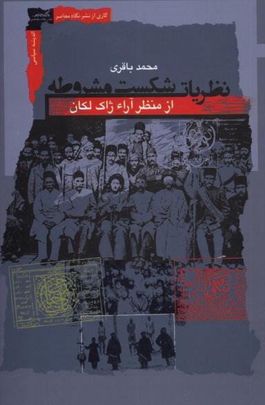 عکس نظریات شکست مشروطه (نگاه معاصر) *
