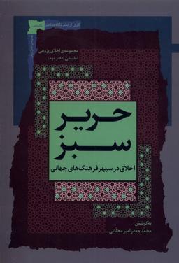عکس حریر سبز (اخلاق‌درسپهرفرهنگ‌جهانی، ۲) نگاه‌معاصر*