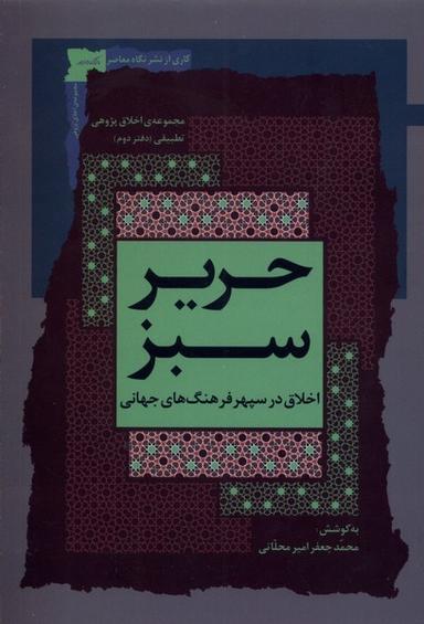 عکس حریر سبز (اخلاق‌درسپهرفرهنگ‌جهانی، ۲) نگاه‌معاصر*