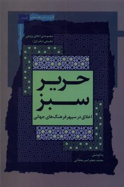 عکس حریر سبز (اخلاق‌درسپهرفرهنگ‌جهانی، ۱) نگاه‌معاصر*