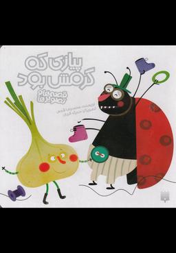 عکس پیازی که گرمش بود
