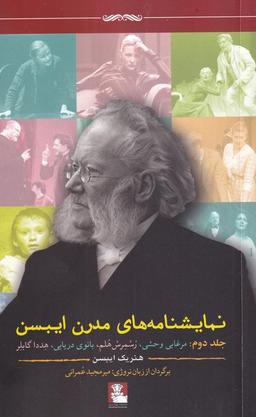 عکس نمایشنامه‌های مدرن ایبسن (جلددوم) مهراندیش