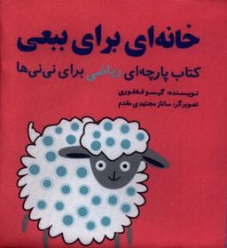 عکس کتاب‌پارچه‌ای‌ریاضی (خانه‌ای‌برای‌ببعی، باکیسه‌نایلون) گوین^