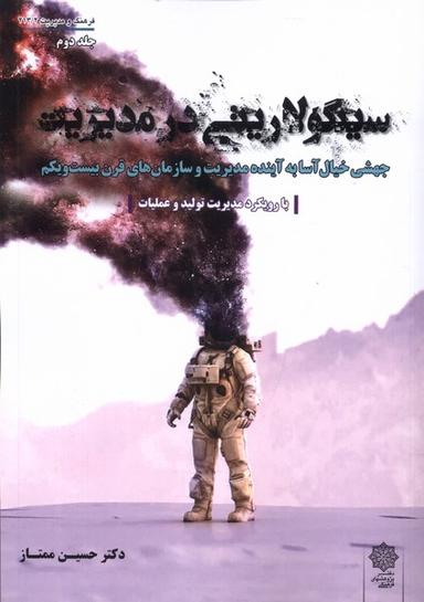 عکس سینگولاریتی در مدیریت (ج۲) پژوهش فرهنگی