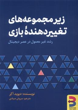 عکس زیر مجموعه‌های تغییر دهندهٔ بازی (برآیند) *