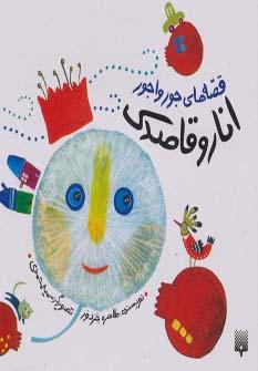 عکس انار و قاصدک