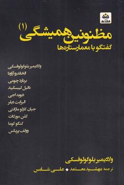 عکس مظنونین‌همیشگی (۱) گفتگو با معمارستاره‌ها (فکرنو) *$$$