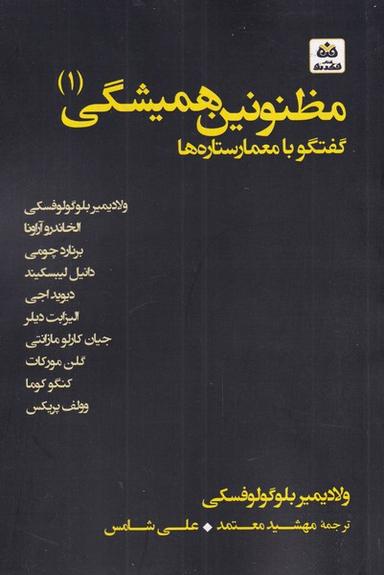 عکس مظنونین‌همیشگی (۱) گفتگو با معمارستاره‌ها (فکرنو) *$$$