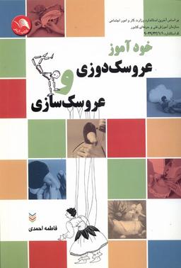 عکس خود آموز عروسک‌دوزی و عروسک‌سازی (آیلار) @