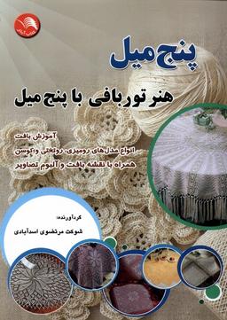 عکس پنج میل (هنر تور بافی با پنچ میل) آیلار@