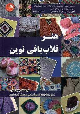 عکس هنر قلاب بافی نوین (اتحاد) @
