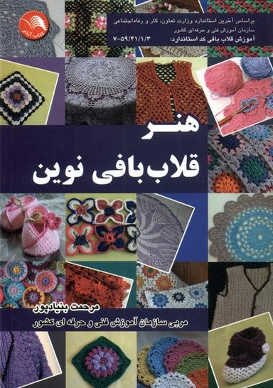 عکس هنر قلاب بافی نوین (اتحاد) @