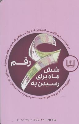 عکس شش ماه برای رسیدن به ۶ رقم (شمشاد) *