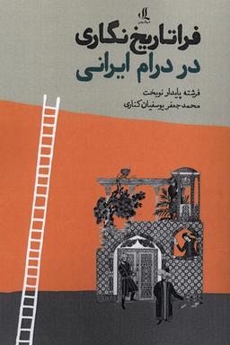 عکس فراتاریخ‌نگاری در درام ایرانی (لوگوس)